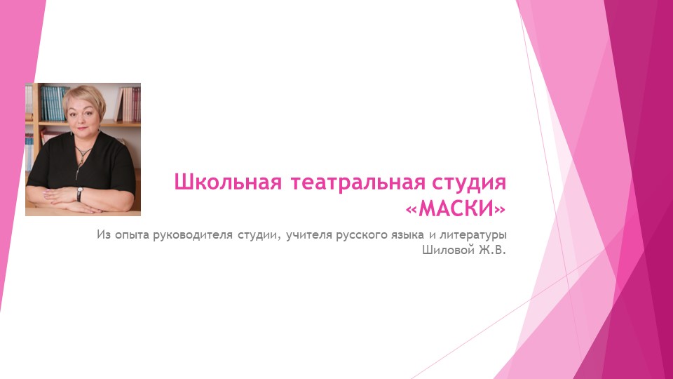 "Школьная театральная студия "Маски": из опыта работы - Скачать презентации бесплатно | Читать или скачать учебники для школы онлайн бесплатно ☑ Школьные учебники school-textbook.com