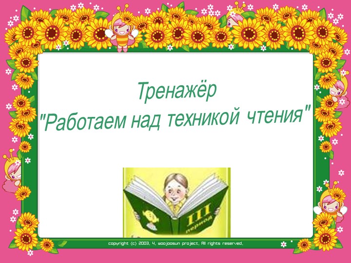 Презентация по литературному чтению " Работаем над техникой чтения" - Скачать презентации бесплатно | Читать или скачать учебники для школы онлайн бесплатно ☑ Школьные учебники school-textbook.com