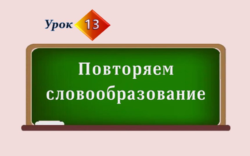 Презентация по русскому языку "Повторяем словообразование" - Скачать презентации бесплатно | Читать или скачать учебники для школы онлайн бесплатно ☑ Школьные учебники school-textbook.com
