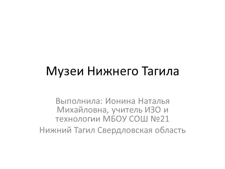 Презентация по изобразительному искусству на тему "Музеи Нижнего Тагила" - Скачать презентации бесплатно | Читать или скачать учебники для школы онлайн бесплатно ☑ Школьные учебники school-textbook.com