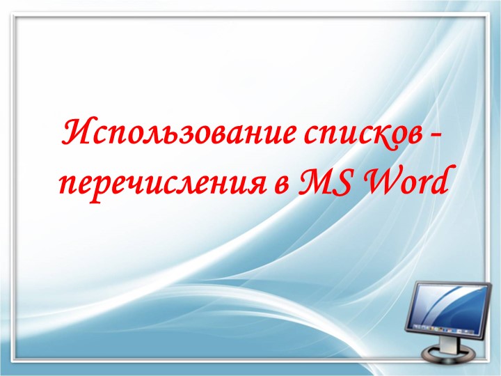Презентация по информатике на тему "Использование списков - перечисления в MS Word" (10-11 классы, СПО) - Скачать презентации бесплатно | Читать или скачать учебники для школы онлайн бесплатно ☑ Школьные учебники school-textbook.com