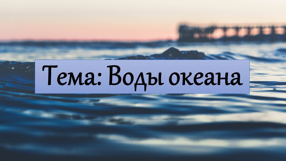 Презентация по географии на тему "Воды Океана" (6 класс) - Скачать презентации бесплатно | Читать или скачать учебники для школы онлайн бесплатно ☑ Школьные учебники school-textbook.com