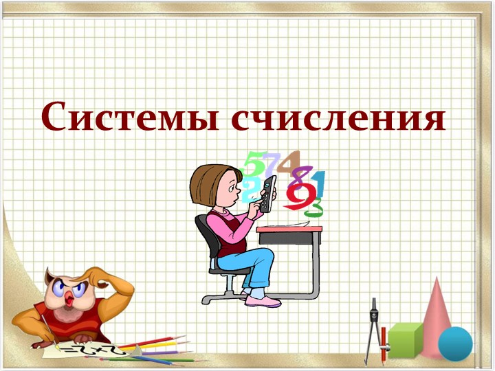 Презентация по информатике на тему "Системы счисления" (8-10 классы, СПО 1 курс) - Скачать презентации бесплатно | Читать или скачать учебники для школы онлайн бесплатно ☑ Школьные учебники school-textbook.com