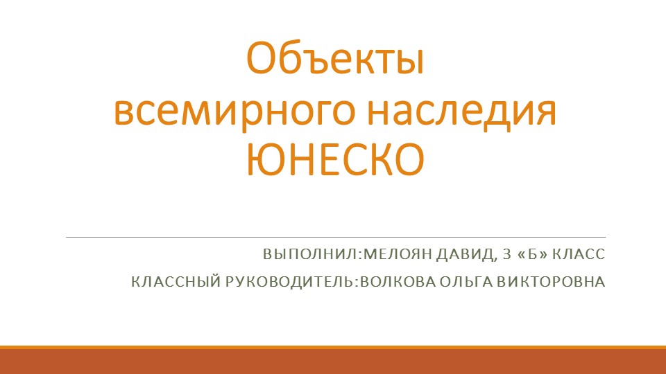 Презентация по окружающему миру на тему «Объекты всемирного наследия ЮНЕСКО» 3 класс - Скачать презентации бесплатно | Читать или скачать учебники для школы онлайн бесплатно ☑ Школьные учебники school-textbook.com