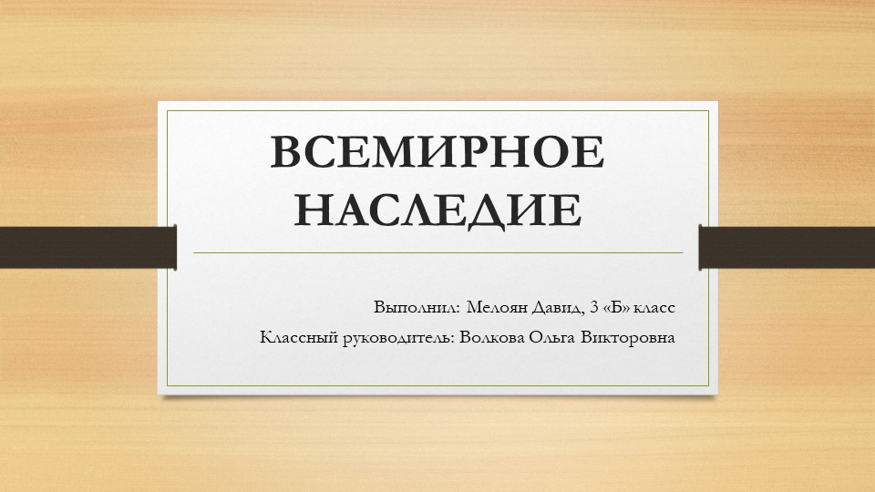 Презентация по окружающему миру на тему «Всемирное наследие» 4 класс - Скачать презентации бесплатно | Читать или скачать учебники для школы онлайн бесплатно ☑ Школьные учебники school-textbook.com