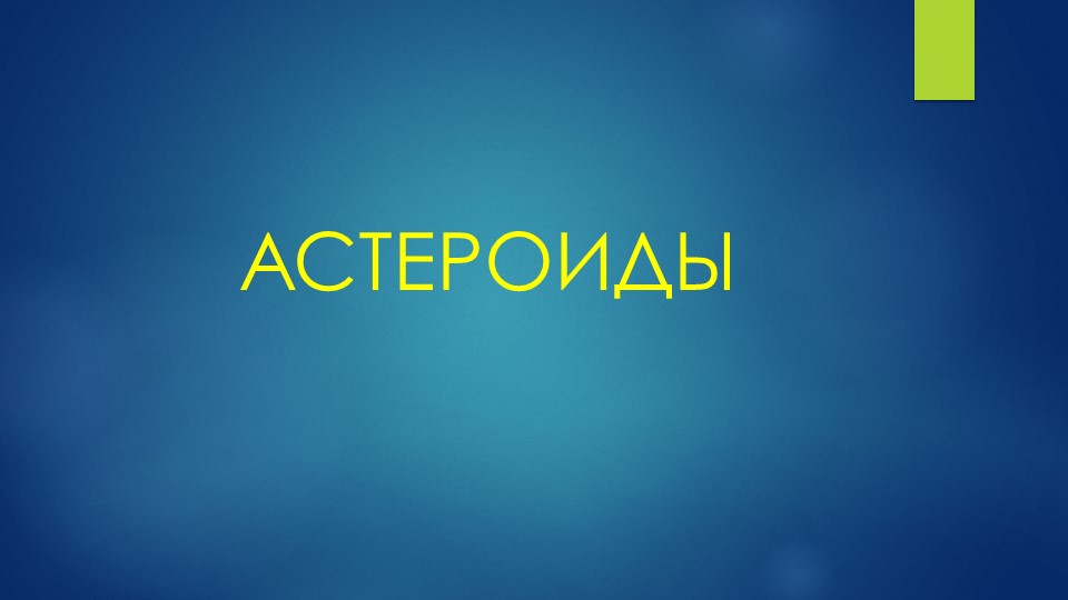 Презентация по окружающему миру на тему «Пстероиды» 4 класс - Скачать презентации бесплатно | Читать или скачать учебники для школы онлайн бесплатно ☑ Школьные учебники school-textbook.com