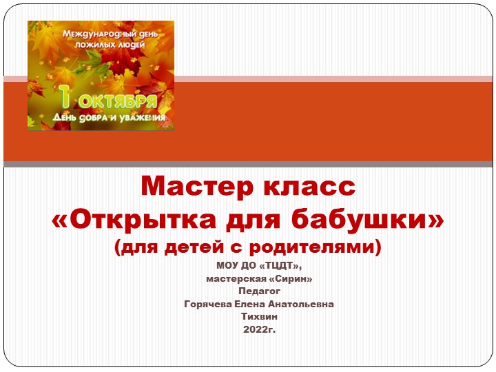 Презентация мастер класс для детей с родителями (5-6 лет)"Открытка для бабушки" - Скачать презентации бесплатно | Читать или скачать учебники для школы онлайн бесплатно ☑ Школьные учебники school-textbook.com