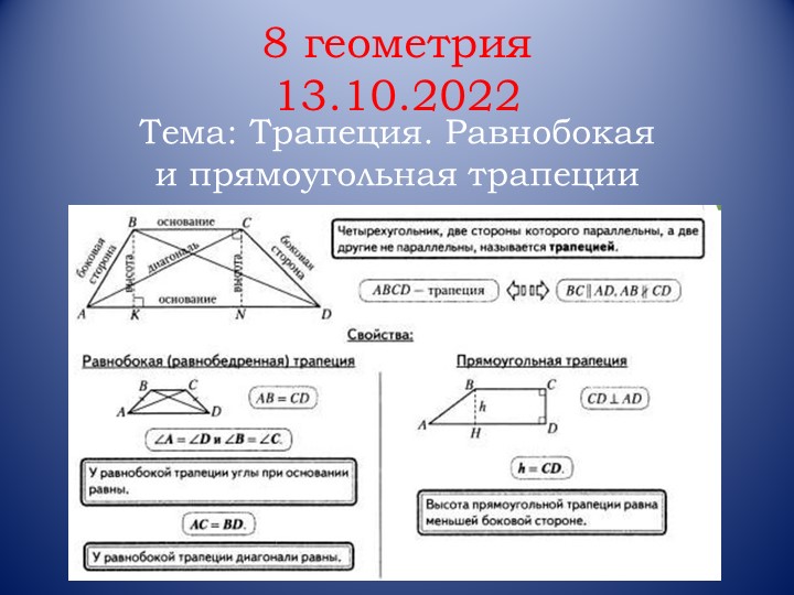 Презентация по геометрии на тему "Трапеция. Равнобокая и прямоугольная трапеции" (8 класс) - Скачать презентации бесплатно | Читать или скачать учебники для школы онлайн бесплатно ☑ Школьные учебники school-textbook.com