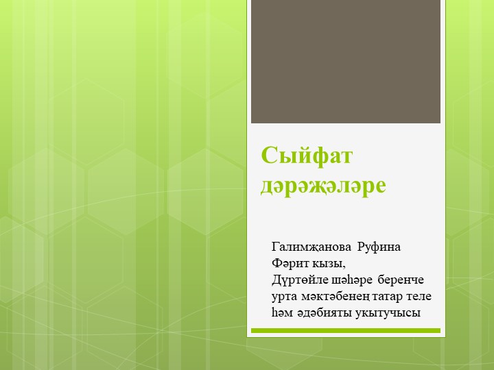 Презентация по татарскому языку на тему "Сыйфат дәрәҗәләре" (6 класс) - Скачать презентации бесплатно | Читать или скачать учебники для школы онлайн бесплатно ☑ Школьные учебники school-textbook.com