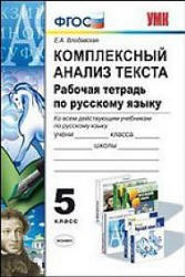 Комплексный анализ текста. Рабочая тетрадь по русскому языку. 5 класс - Влодавская Е.А.  - Скачать презентации бесплатно | Читать или скачать учебники для школы онлайн бесплатно ☑ Школьные учебники school-textbook.com
