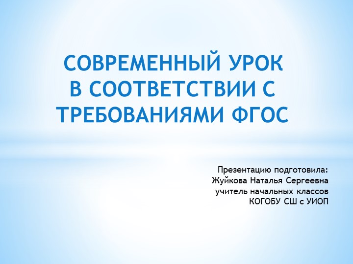 Презентация «Современный урок в соответствии с требованиями ФГОС» - Скачать презентации бесплатно | Читать или скачать учебники для школы онлайн бесплатно ☑ Школьные учебники school-textbook.com