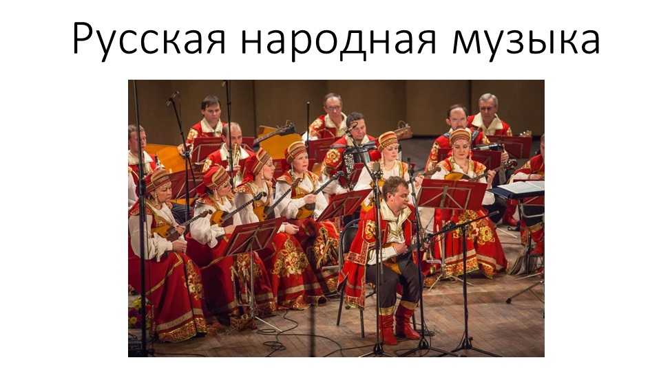 Презентация по музыке на тему "Русские народные музыкальные инструменты" (1 класс) - Скачать презентации бесплатно | Читать или скачать учебники для школы онлайн бесплатно ☑ Школьные учебники school-textbook.com