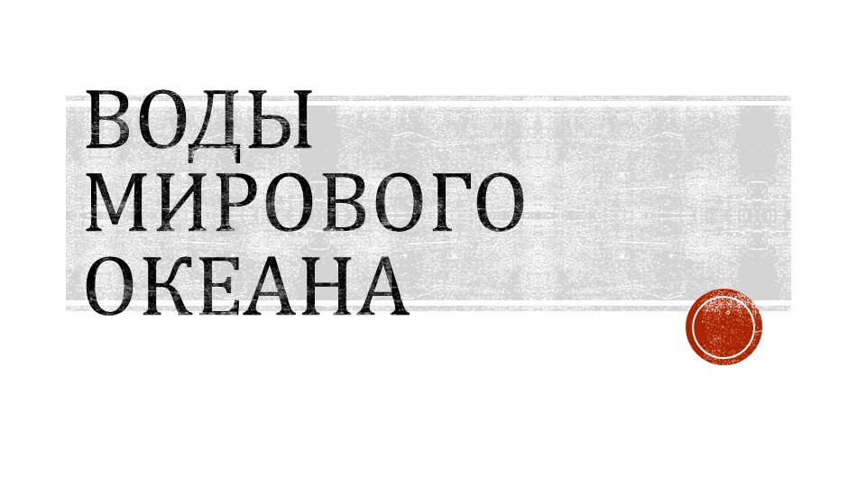 Презентация "Воды Мирового океана" - Скачать презентации бесплатно | Читать или скачать учебники для школы онлайн бесплатно ☑ Школьные учебники school-textbook.com