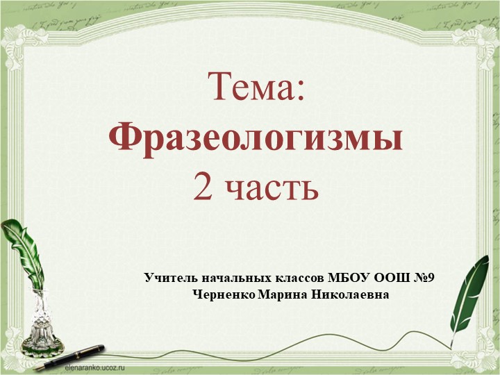 Презентация по русскому языку "Фразеологизмы". 2 часть - Скачать презентации бесплатно | Читать или скачать учебники для школы онлайн бесплатно ☑ Школьные учебники school-textbook.com