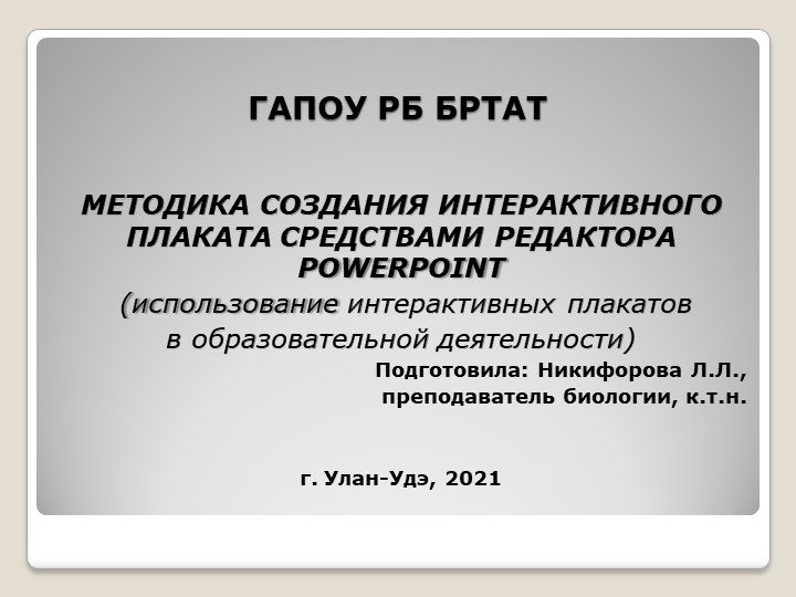 Методика создания интерактивного плаката средствами редактора PowerPoint - Скачать презентации бесплатно | Читать или скачать учебники для школы онлайн бесплатно ☑ Школьные учебники school-textbook.com