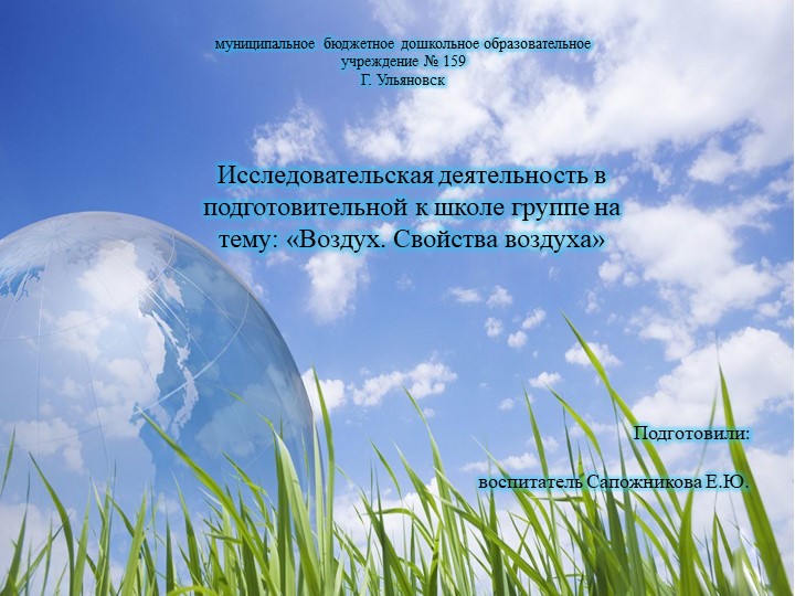 Презентация проекта исследовательской деятельности в подготовительной к школе группе на тему "Воздух. Свойства воздуха" (МБДОУ №159 г. Ульяновска) - Скачать презентации бесплатно | Читать или скачать учебники для школы онлайн бесплатно ☑ Школьные учебники school-textbook.com