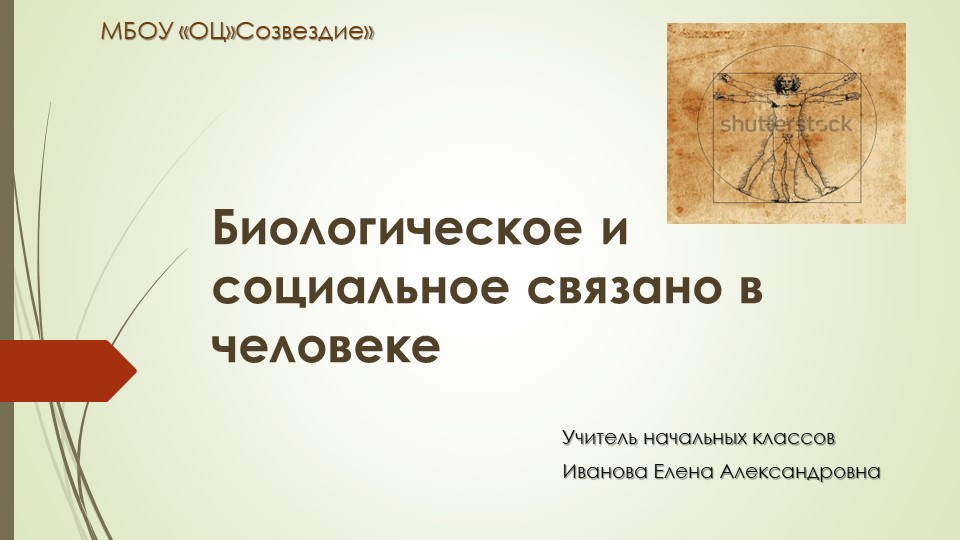 Презентация по основам социальной жизни на тему "Биологическое и социальное связано в человеке" 5 класс - Скачать презентации бесплатно | Читать или скачать учебники для школы онлайн бесплатно ☑ Школьные учебники school-textbook.com