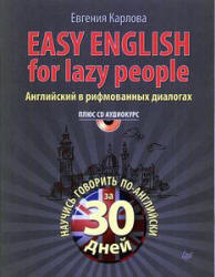 Easy English for Lazy People. Английский в рифмованных диалогах - Карлова Е. - Скачать презентации бесплатно | Читать или скачать учебники для школы онлайн бесплатно ☑ Школьные учебники school-textbook.com