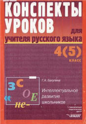 Конспекты уроков для учителя русского языка. 4(5) класс - Бакулина Г.А. - Скачать презентации бесплатно | Читать или скачать учебники для школы онлайн бесплатно ☑ Школьные учебники school-textbook.com