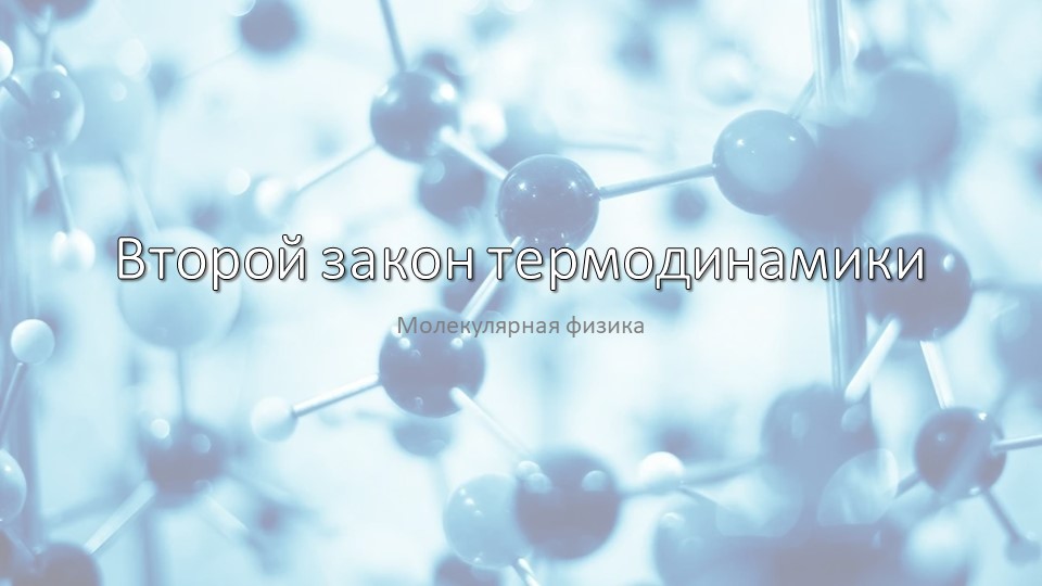 Презентация по физике "Второй закон термодинамики" (10 класс) - Скачать презентации бесплатно | Читать или скачать учебники для школы онлайн бесплатно ☑ Школьные учебники school-textbook.com