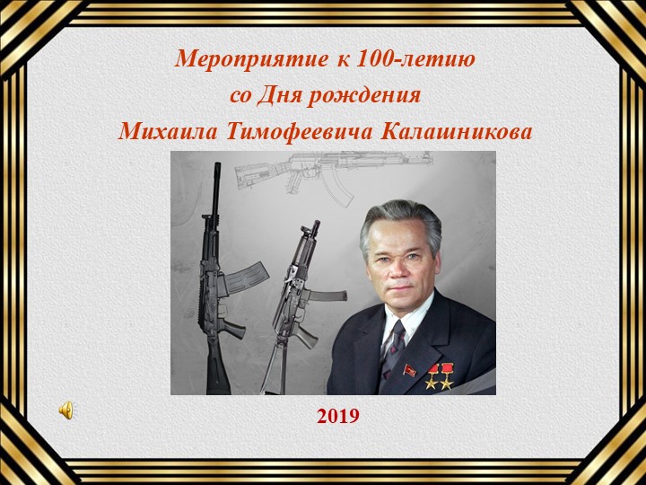 Мероприятие к 100-летию со Дня рождения Михаила Тимофеевича Калашникова - Скачать презентации бесплатно | Читать или скачать учебники для школы онлайн бесплатно ☑ Школьные учебники school-textbook.com