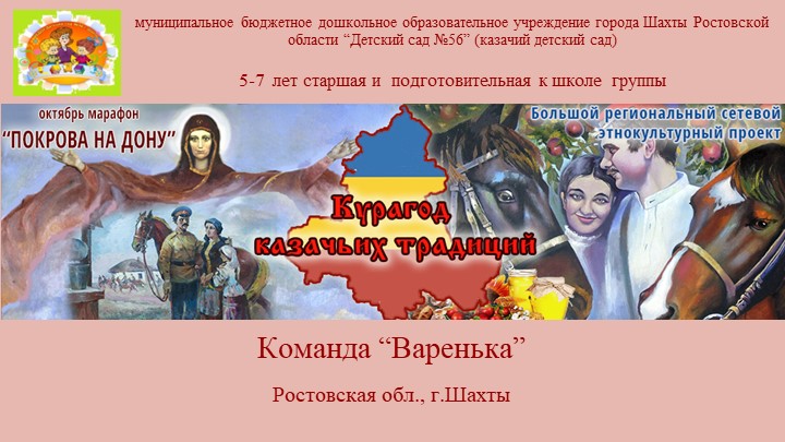 Презентация марафона «Покрова», проводимого в рамках Большого сетевого этнокультурного проекта «Курагод казачьих традиций». МБДОУ №56 г.Шахты. - Скачать презентации бесплатно | Читать или скачать учебники для школы онлайн бесплатно ☑ Школьные учебники school-textbook.com