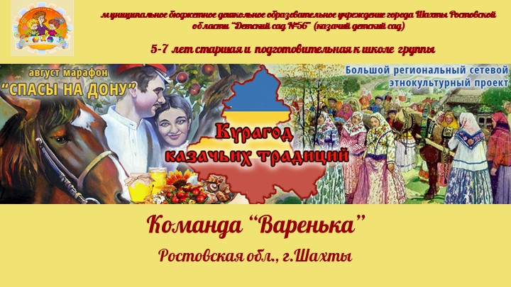 Презентация марафона «Спасы», проводимого в рамках Большого сетевого этнокультурного проекта «Курагод казачьих традиций». МБДОУ №56 г.Шахты. - Скачать презентации бесплатно | Читать или скачать учебники для школы онлайн бесплатно ☑ Школьные учебники school-textbook.com