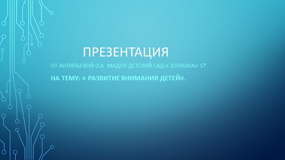 Презентация на тему: "Развитие внимания детей". - Скачать презентации бесплатно | Читать или скачать учебники для школы онлайн бесплатно ☑ Школьные учебники school-textbook.com