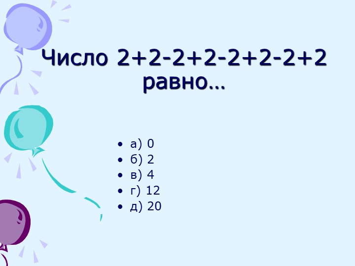 Презентация (неделя математики)"Занимательная математика" - Скачать презентации бесплатно | Читать или скачать учебники для школы онлайн бесплатно ☑ Школьные учебники school-textbook.com