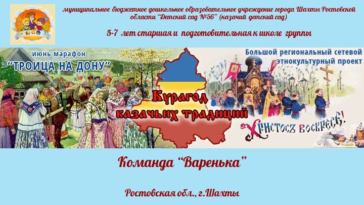 Презентация марафона «Троица», проводимого в рамках Большого сетевого этнокультурного проекта «Курагод казачьих традиций». МБДОУ №56 г.Шахты. - Скачать презентации бесплатно | Читать или скачать учебники для школы онлайн бесплатно ☑ Школьные учебники school-textbook.com