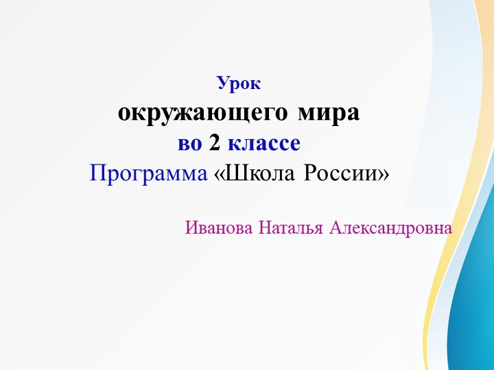 Презентация по окружающему миру на тему " Дикие и домашние животные" (2 класс) - Скачать презентации бесплатно | Читать или скачать учебники для школы онлайн бесплатно ☑ Школьные учебники school-textbook.com