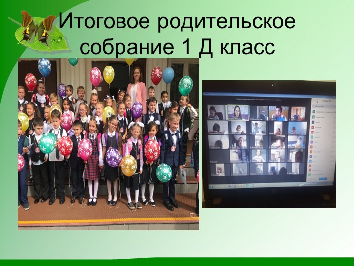 Презентация: " Итоговое собрание 1 класса" - Скачать презентации бесплатно | Читать или скачать учебники для школы онлайн бесплатно ☑ Школьные учебники school-textbook.com