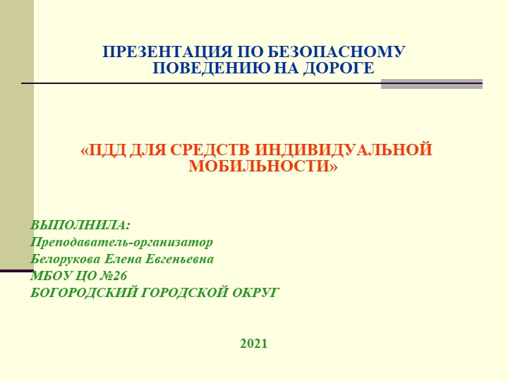 ПДД для средств индивидуальной мобильности - Скачать презентации бесплатно | Читать или скачать учебники для школы онлайн бесплатно ☑ Школьные учебники school-textbook.com