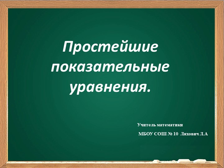 Урок по теме:"Простейшие показательные уравнения" - Скачать презентации бесплатно | Читать или скачать учебники для школы онлайн бесплатно ☑ Школьные учебники school-textbook.com