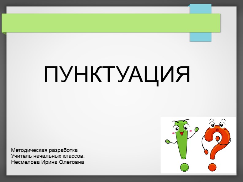 Презентация на тему "Пунктуация" - Скачать презентации бесплатно | Читать или скачать учебники для школы онлайн бесплатно ☑ Школьные учебники school-textbook.com