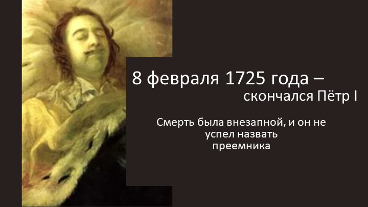 Презентация PowerPoint "Дворцовые перевороты в России 1725-1762" - Скачать презентации бесплатно | Читать или скачать учебники для школы онлайн бесплатно ☑ Школьные учебники school-textbook.com