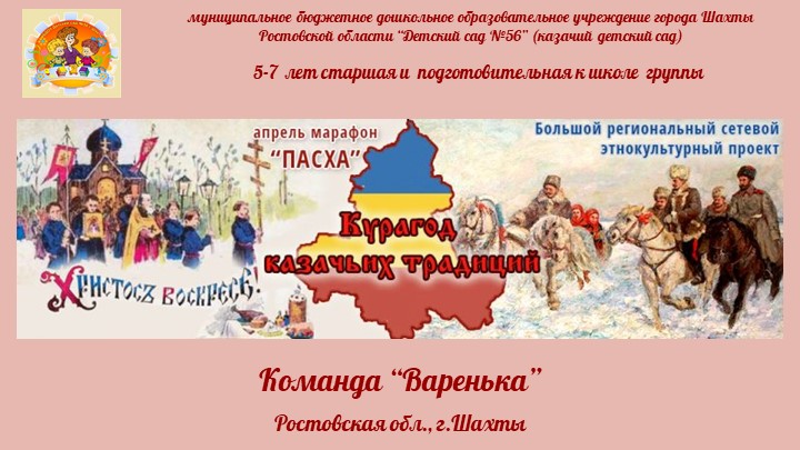 Презентация марафона «Пасха», проводимого в рамках Большого сетевого этнокультурного проекта «Курагод казачьих традиций». МБДОУ №56 г.Шахты. - Скачать презентации бесплатно | Читать или скачать учебники для школы онлайн бесплатно ☑ Школьные учебники school-textbook.com