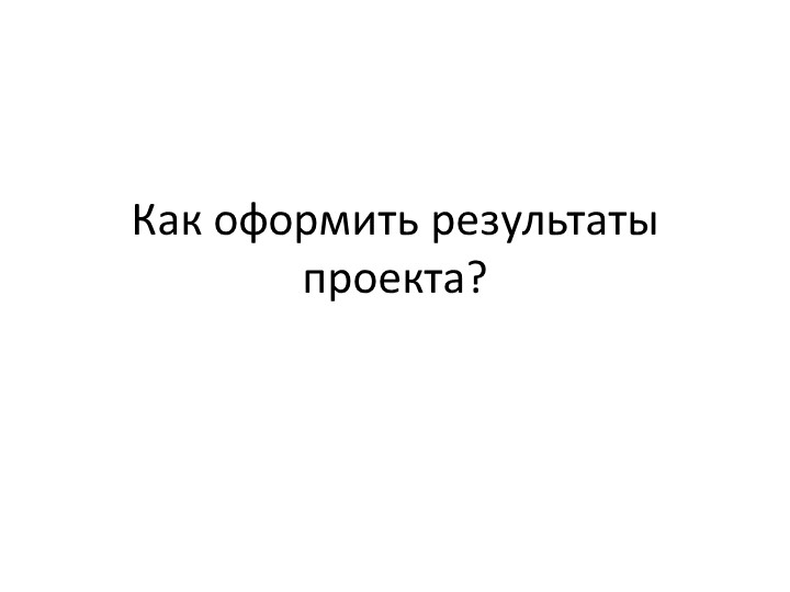 Презентация по проектной деятельности "Проектная деятельность" (7 класс) - Скачать презентации бесплатно | Читать или скачать учебники для школы онлайн бесплатно ☑ Школьные учебники school-textbook.com
