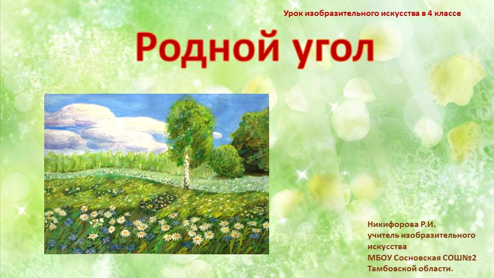 Презентация по изобразительному искусству "Родной угол" - Скачать презентации бесплатно | Читать или скачать учебники для школы онлайн бесплатно ☑ Школьные учебники school-textbook.com