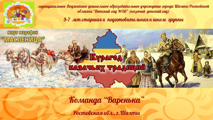 Презентация марафона «Масленица» », проводимого в рамках Большого сетевого этнокультурного проекта «Курагод казачьих традиций». МБДОУ №56 г.Шахты.  - Скачать презентации бесплатно | Читать или скачать учебники для школы онлайн бесплатно ☑ Школьные учебники school-textbook.com