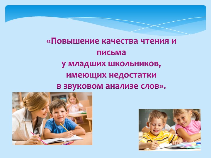 Тема самообразования «Повышение качества чтения и письма у младших школьников, имеющих недостатки в звуковом анализе слов». - Скачать презентации бесплатно | Читать или скачать учебники для школы онлайн бесплатно ☑ Школьные учебники school-textbook.com