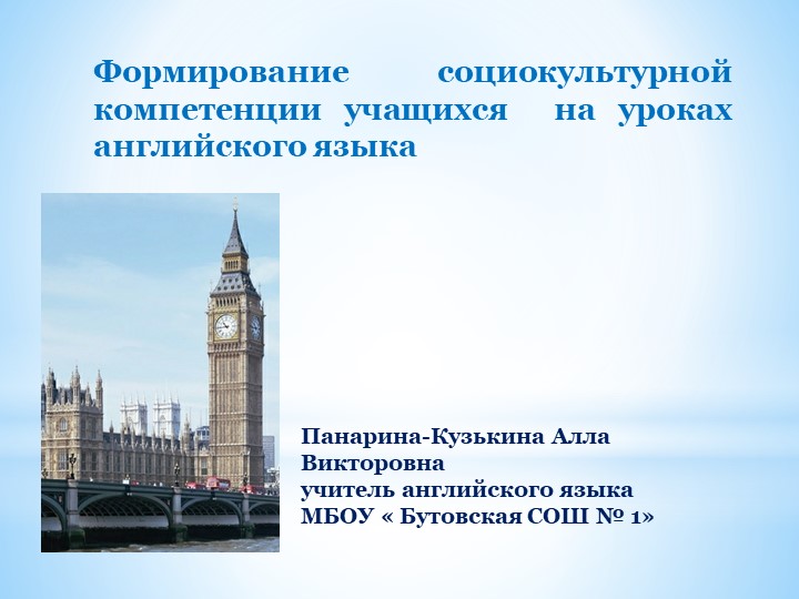 Презентация на тему "Формирование социокультурной компетенции учащихся на уроках английского языка" - Скачать презентации бесплатно | Читать или скачать учебники для школы онлайн бесплатно ☑ Школьные учебники school-textbook.com
