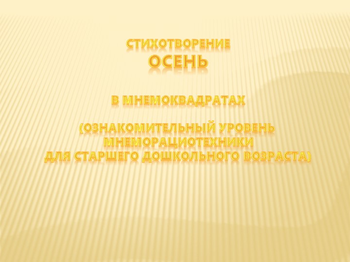 Презентация по мнеморациотехнике "Учим стихи про осень" - Скачать презентации бесплатно | Читать или скачать учебники для школы онлайн бесплатно ☑ Школьные учебники school-textbook.com
