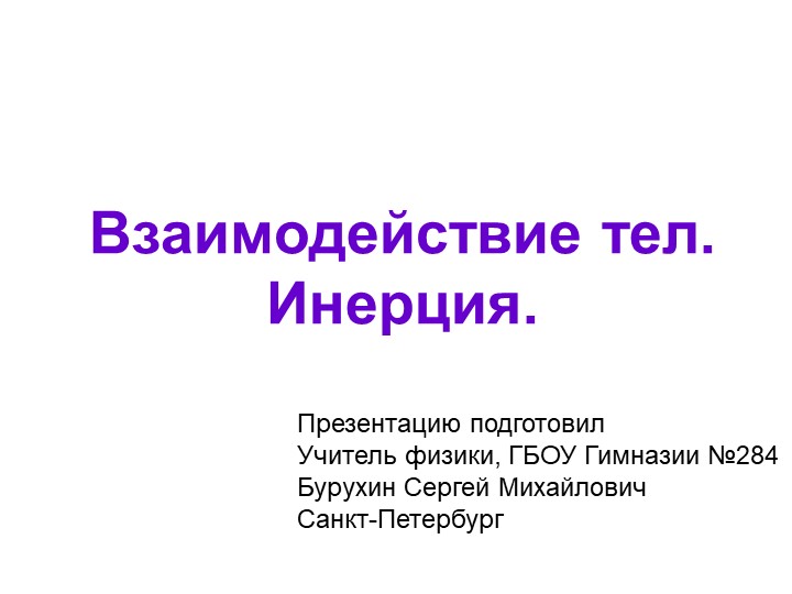 8. Презентация Инерция. Масса - Скачать презентации бесплатно | Читать или скачать учебники для школы онлайн бесплатно ☑ Школьные учебники school-textbook.com