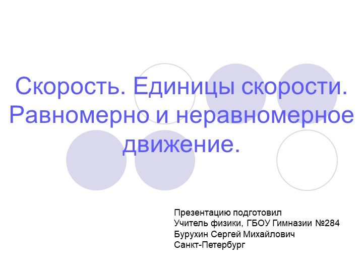 7. Презентация Скорость. Равномерное движение - Скачать презентации бесплатно | Читать или скачать учебники для школы онлайн бесплатно ☑ Школьные учебники school-textbook.com