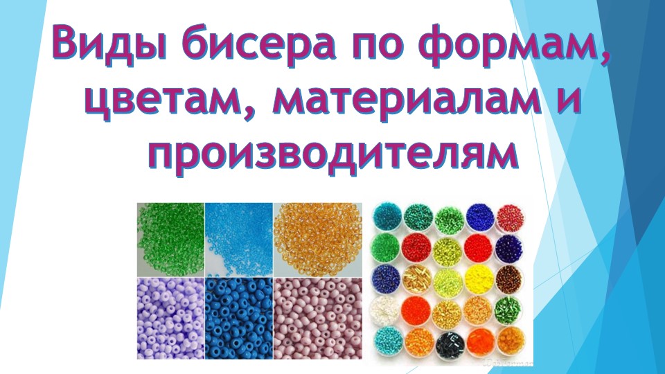Виды бисера по формам, цветам, материалам и производителям - Скачать презентации бесплатно | Читать или скачать учебники для школы онлайн бесплатно ☑ Школьные учебники school-textbook.com