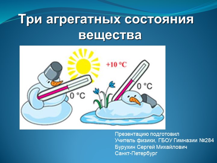 5. Презентация Агрегатные состояния - Скачать презентации бесплатно | Читать или скачать учебники для школы онлайн бесплатно ☑ Школьные учебники school-textbook.com