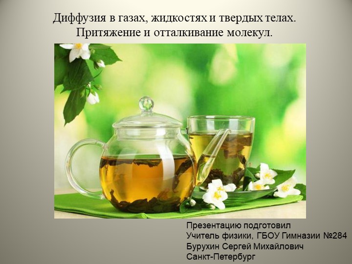 4. Диффузия. Притяжение и оталкивание молекул - Скачать презентации бесплатно | Читать или скачать учебники для школы онлайн бесплатно ☑ Школьные учебники school-textbook.com