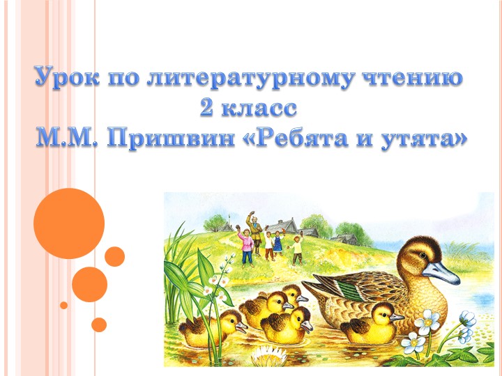 Презентация по литературному чтению на тему М.М. Пришвин «Ребята и утята» (2 класс) - Скачать презентации бесплатно | Читать или скачать учебники для школы онлайн бесплатно ☑ Школьные учебники school-textbook.com