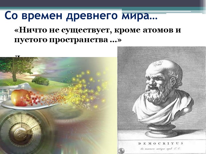 3. Строение вещества. Молекулы - Скачать презентации бесплатно | Читать или скачать учебники для школы онлайн бесплатно ☑ Школьные учебники school-textbook.com